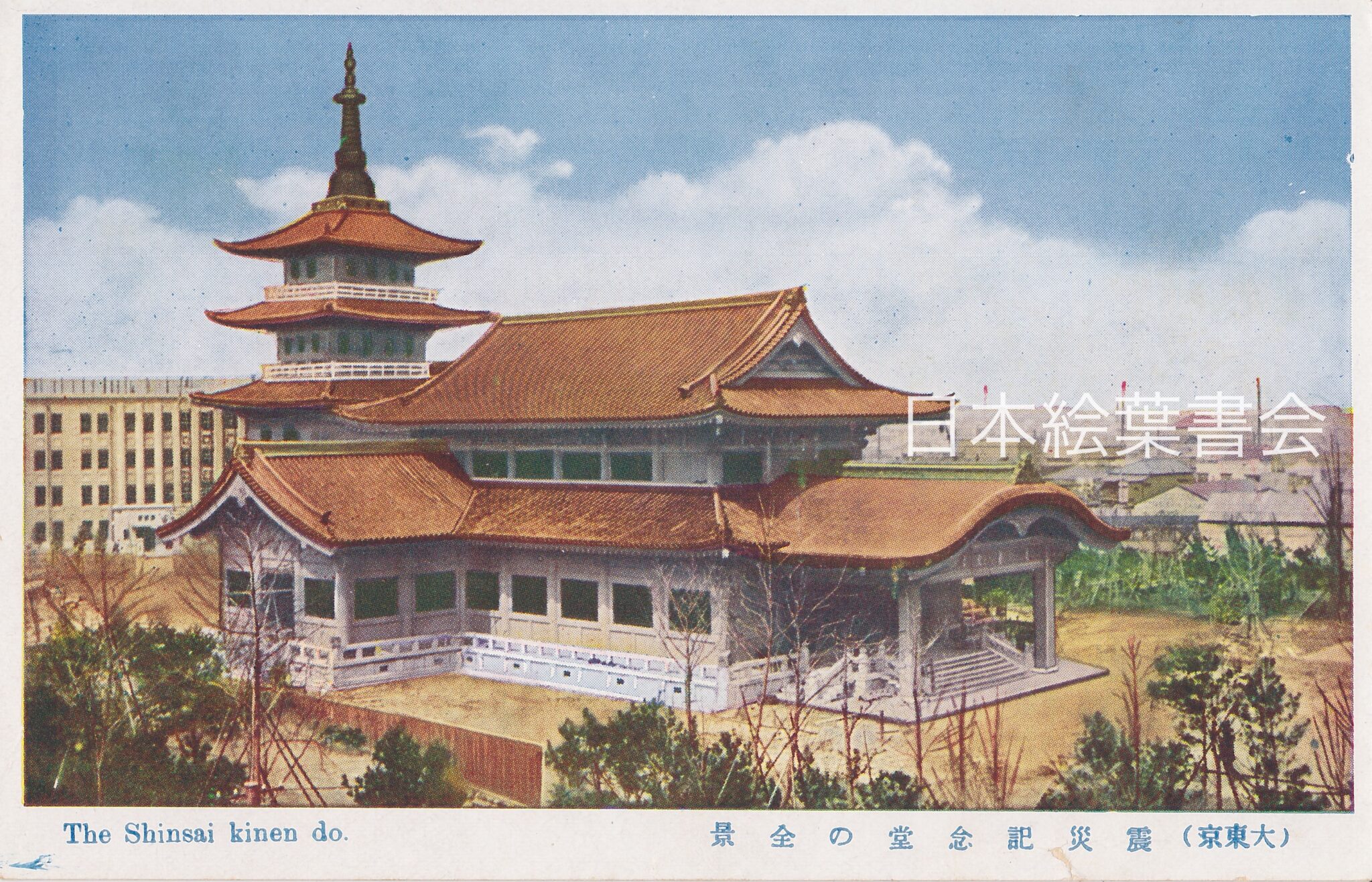 【今週の1枚】震災記念堂 日本絵葉書会